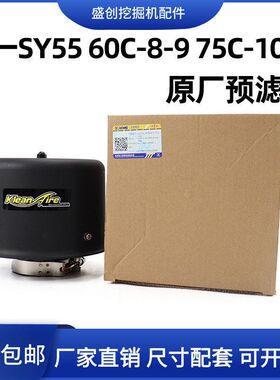 原厂三一SY55 60 75 65C空气预滤器过滤器滤芯帽子空滤外壳挖掘机