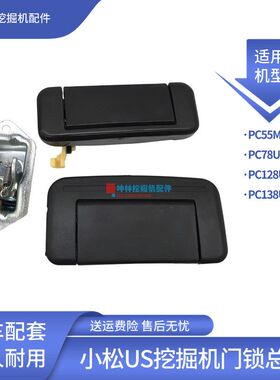 坤林配件适用小松PC55MR PC78 128 138US挖掘机驾驶室门锁总成