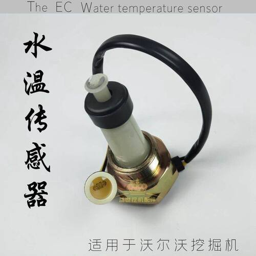 挖掘机配件 沃尔沃EC210/240/290/360 水温传感器 勾机水位感应器