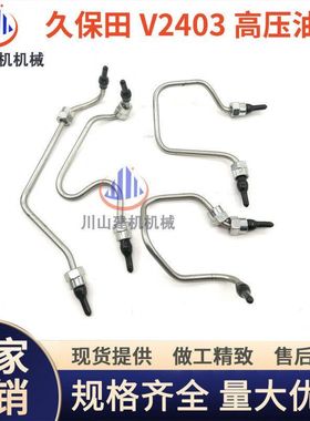 微挖久保田KX161 163 185V2403/V2607/V3307发动机高压油管柴油泵