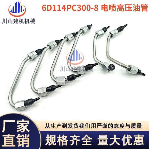 挖掘机配件PC300 360-8高压油管6D114发动机高压油管电喷油管