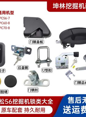 适配小松PC56-7/60-8/70-8挖掘机门锁总成锁块外拉手锁芯配件