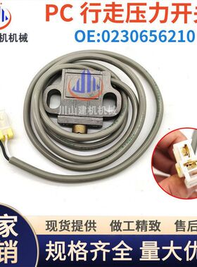 行走压力适配挖掘机行程200100/5-开关/0230656210/PC60120传感器