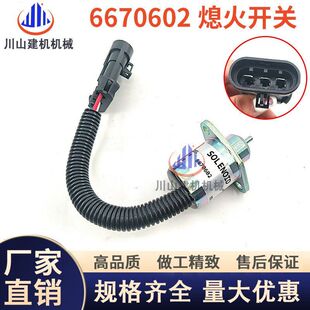 S175熄火电磁阀 S100 6670602久保田熄火开关 载机S70 山猫滑移装