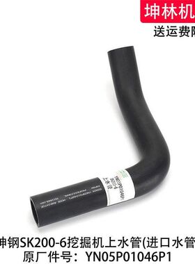 神钢SK200-6挖掘机上水管发动机散热水箱上下水管YN05P01046P1