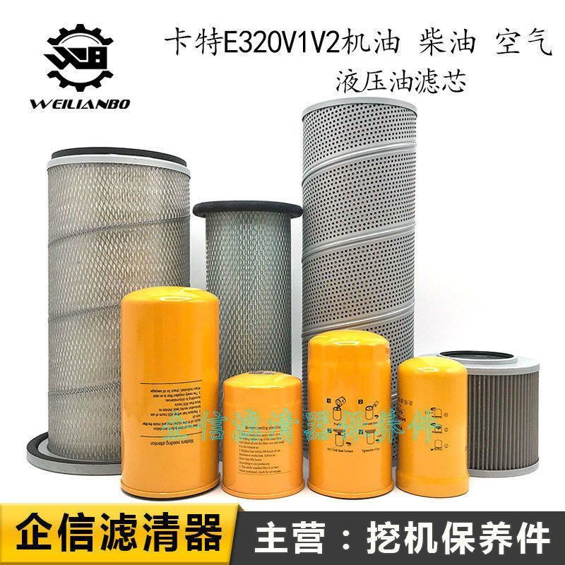 卡特挖掘机E320V1V2优质机柴油格空气滤芯液压进回先导清器网配件