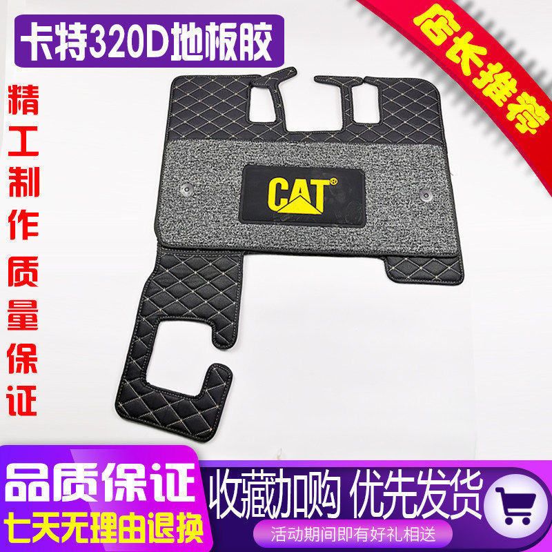 挖掘机配件卡特 E312/320D2/330/307C D 脚垫驾驶室地板胶脚踏胶