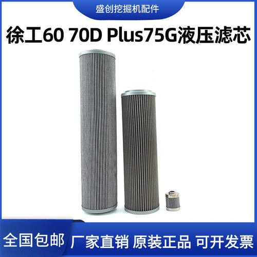 徐工挖掘机60 70D 75PLUS 60GA国四新款液压回油滤芯进油先导配件