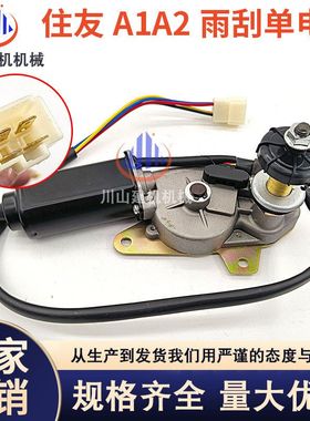 挖掘机配件住友SH120 200 A1/A2 加腾700雨刮电机 雨刮马达雨刷器