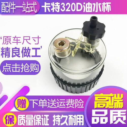 卡特挖掘机315/320C/325/329/336D油水分离器滤杯积水杯过滤水杯