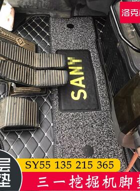三一挖机脚垫 SY55 60 135 215 365-8 9 10三一挖掘机驾驶室用品