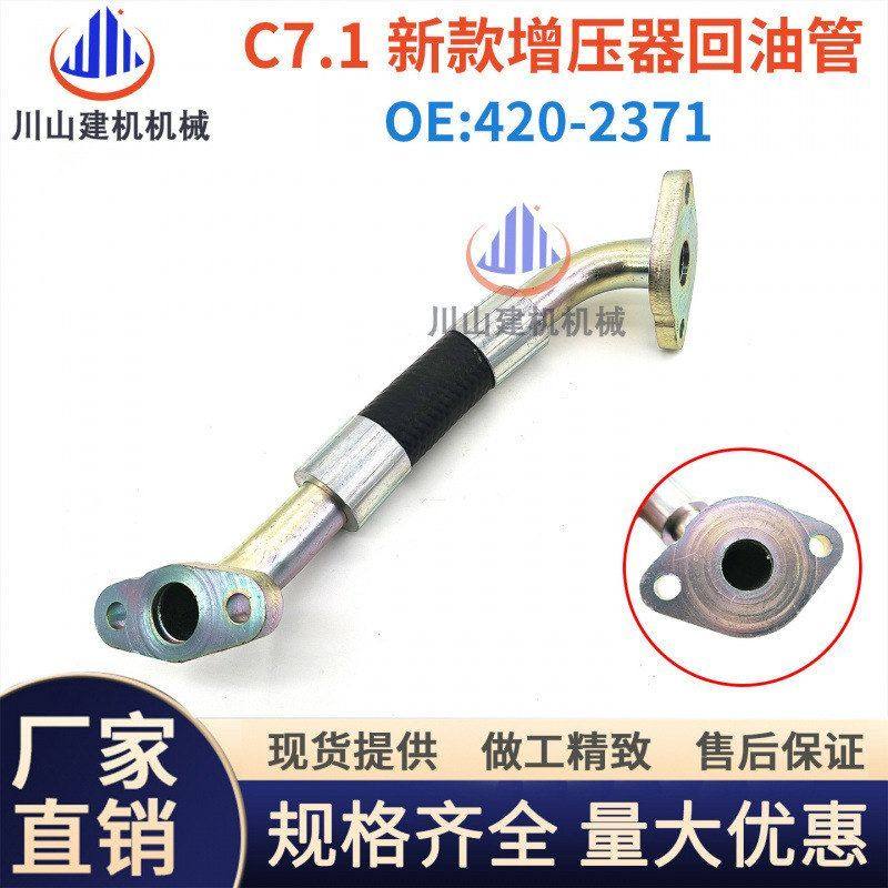 挖掘机E323 325 330 336D2GC油管C7.1发动机增压器回油管420-2371,机械设备,其他机械设备,淘宝优惠券,粉丝福利购,淘宝优惠卷