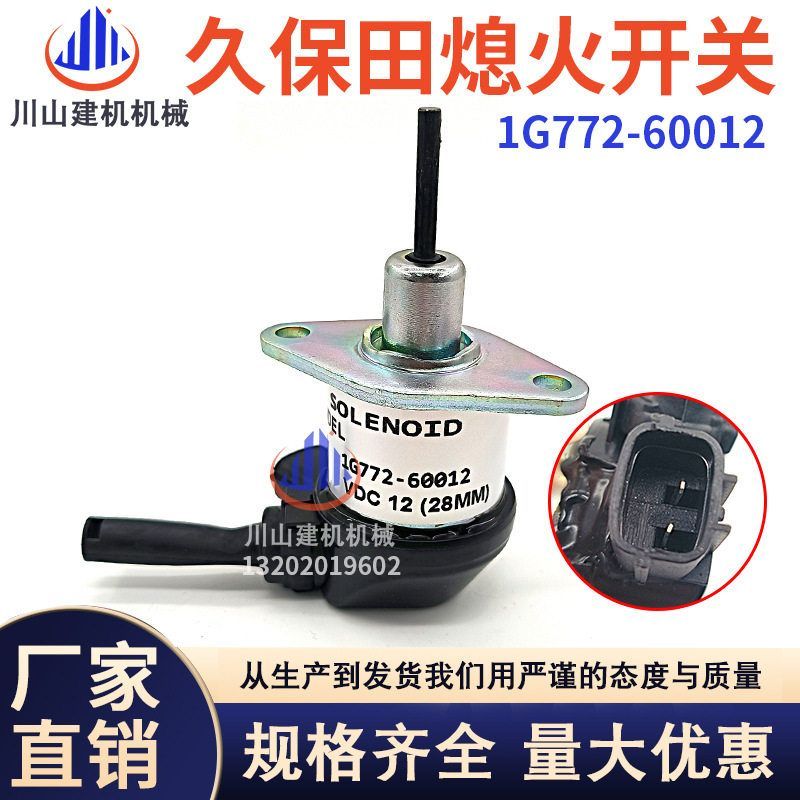 挖掘机配件适用久保田56发动机熄火开关熄火电磁阀1G772-6001212V