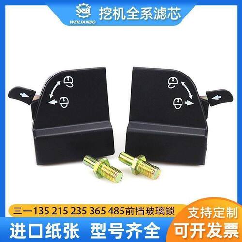 挖掘机三一SY55 75 135 215 235 365 485前档玻璃锁配件前窗锁扣