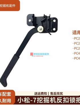 适用于小松PC230 240 290 400 450-7挖掘机反扣锁门碰锁把手配件