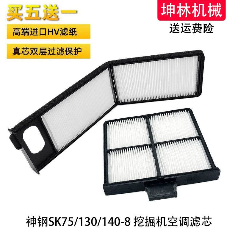 神钢SK75 130 140-8挖掘机空调滤芯内外置过滤网格空调滤清器配件