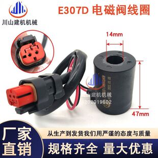 E308D行走先导电磁阀线圈阀芯 E307 挖掘机配件适用于E305.5 E306