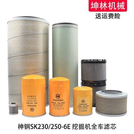 神钢SK230/250-6E挖掘机机油柴油空气格风格液压进油回油先导滤芯