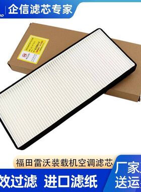 福田雷沃FR装载机956H 955F 957 958空调滤芯网格滤清器过滤器网