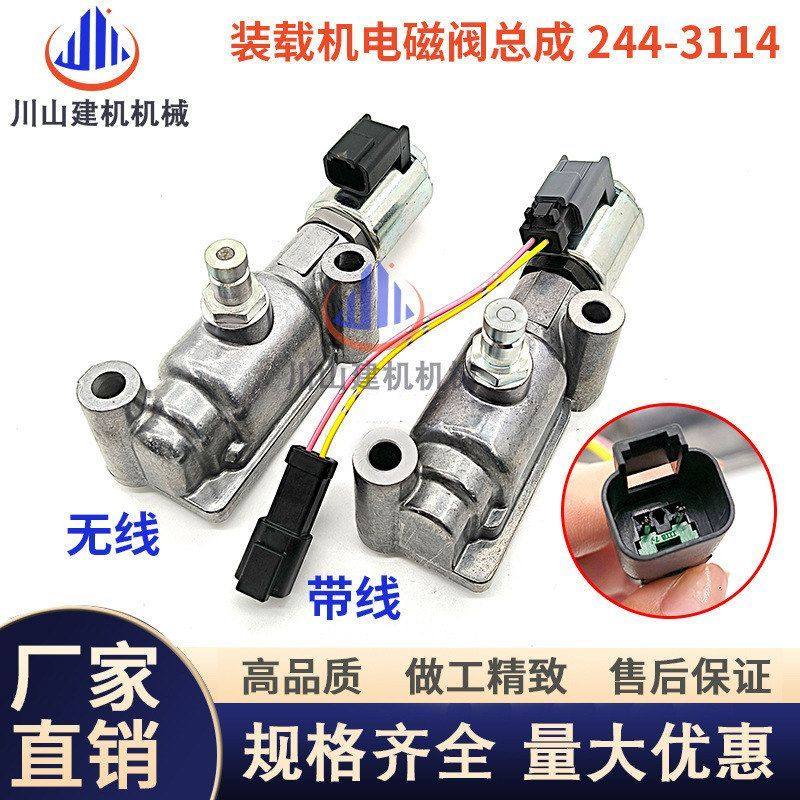 ED6R/D7R/D10R/D5N/D8T/D9T变速箱电磁阀244-3114装载机挖机配件