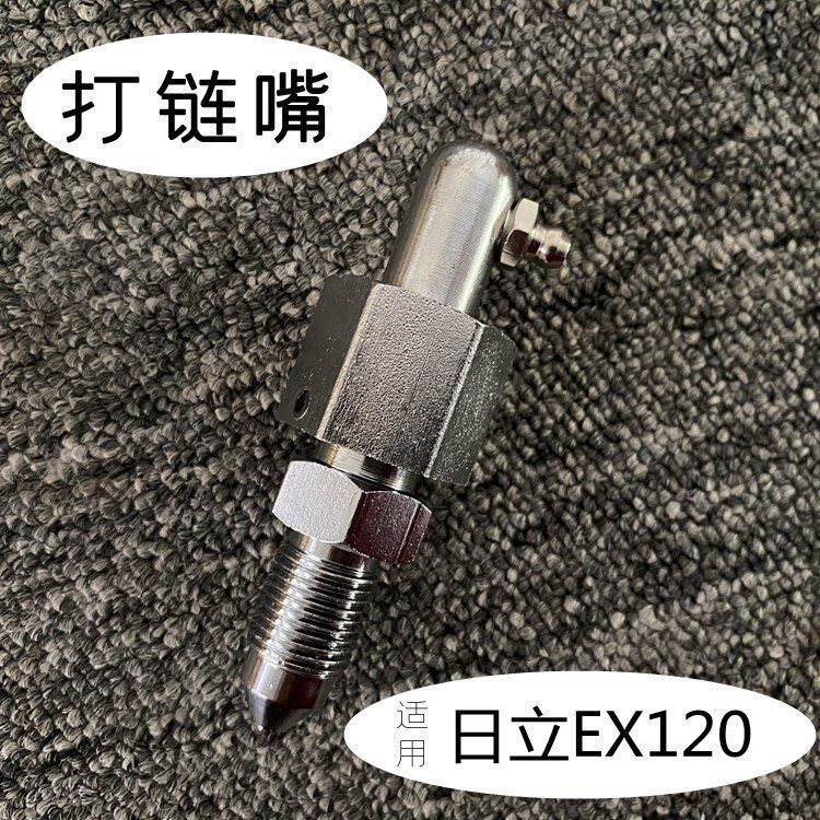 挖掘机配件日立EX120涨紧油缸打链嘴勾机链条履带黄油嘴螺丝