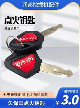 挖机久保田微挖钥匙U15 20 30 35KX151 155 165 185点火 启动钥匙