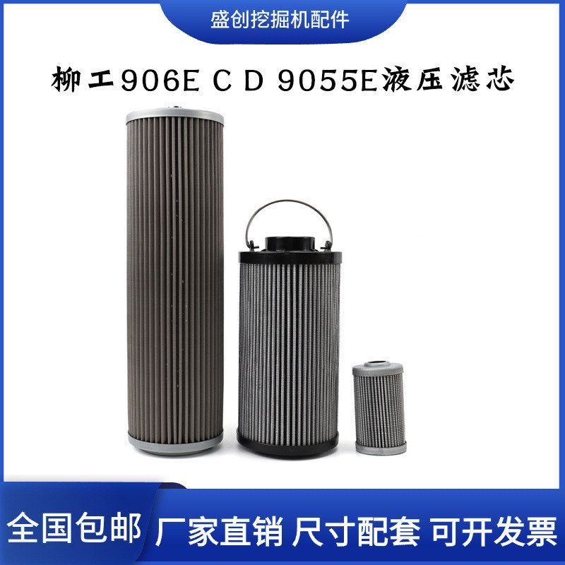 柳工挖掘机LG906C D 9055E液压回油滤芯进油格先导保养滤清器配件