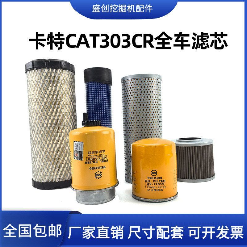 卡特挖掘机CAT303CR机油滤芯柴油空气油水分离器液压回油进油配件