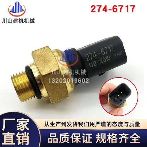 挖掘机配件E320/323/325/329/330BCD机油压力传感器感274-6717