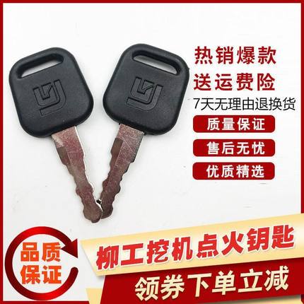 柳工挖机点火启动钥匙906/907/908/915/920/922/925/936C D E配件