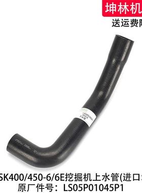 神钢SK400/450-6/6E挖掘机下水管发动机散热水箱水管LS05P01045P1