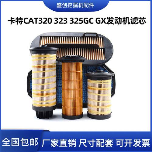 挖掘机卡特CAT323 326GC 320GX柴油滤芯油水分离器纸柴机油空气格