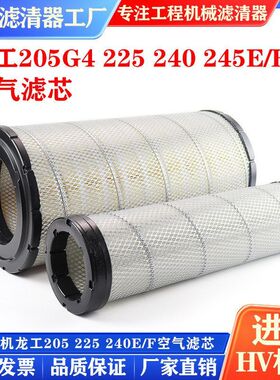 挖掘机龙工LG205G4 225 240 245E/F空气滤芯过滤风格空滤保养配件