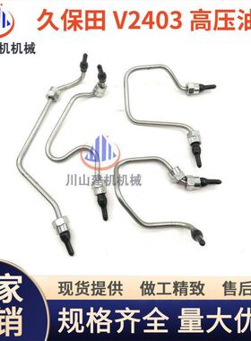 微挖久保田KX161 163 185V2403/V2607/V3307发动机高压油管柴油泵
