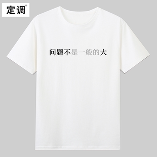 问题不是一般的大趣味文字小心机印花男女纯棉短袖t恤宽松衣服潮