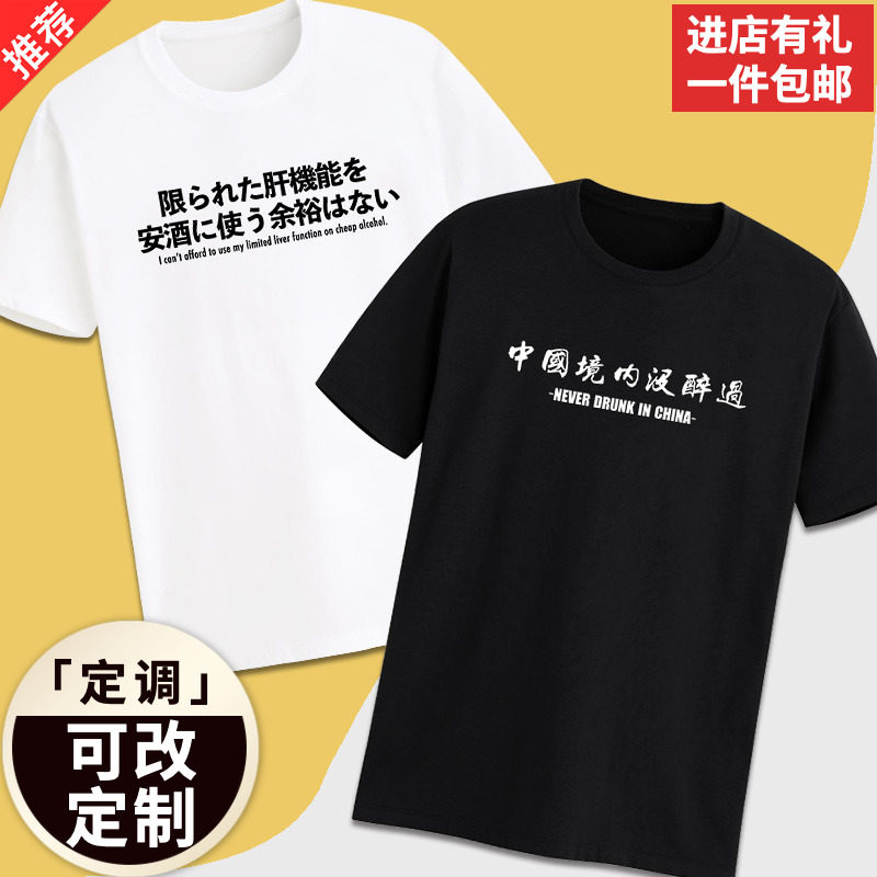 有限的肝功能没空喝便宜的酒中国境内没醉过有趣纯棉短袖t恤定制