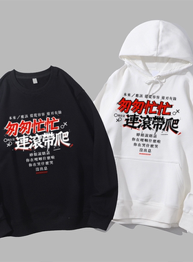 王世坚没出息匆匆忙忙连滚带爬台湾有趣味文字衣服圆领卫衣连帽衫