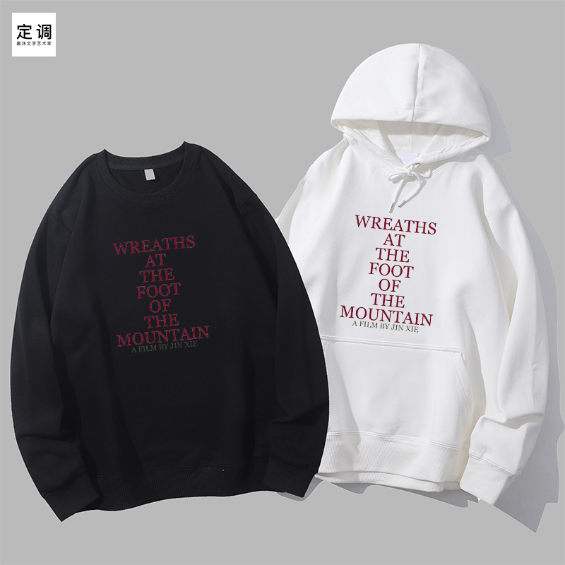 高山下的花环致敬谢晋导演对越自卫反击战电影圆领卫衣帽衫diy