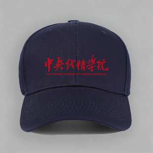 中央戏精学院恶搞笑纯棉棒球帽子水洗软顶个性定制鸭舌帽防晒休闲