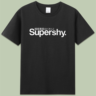 苏培盛supershy极度害臊文字印花创意有趣恶搞笑短袖纯棉t恤衣服