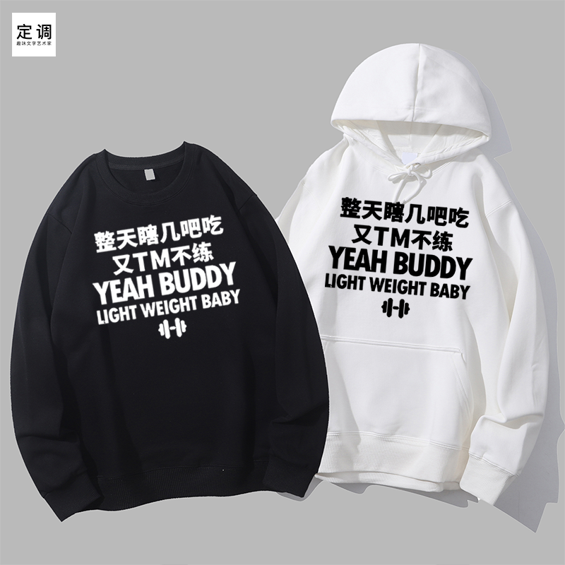 整天瞎几吧吃又TM不练丧感健身房自嘲恶搞圆领卫衣帽衫diy