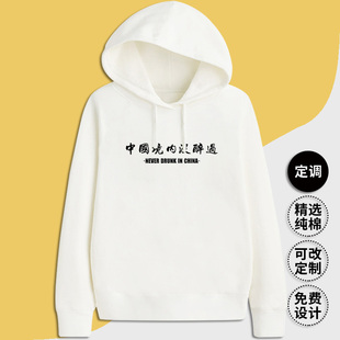 中国境内没醉过幽默有趣味个性中英文印字恶搞宽松长袖定制卫衣服