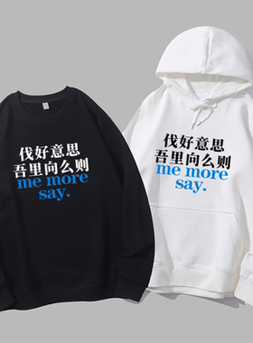 伐好意思吾里向么则沪语上海话沪爷趣味文字精神状态圆领卫衣帽衫