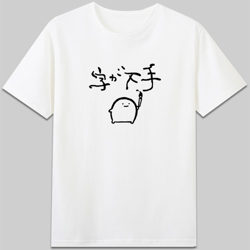 写字很丑日语下手可爱自