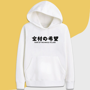 全村的希望个性有趣味中文字长袖套头定制卫衣服装加绒帽衫印logo