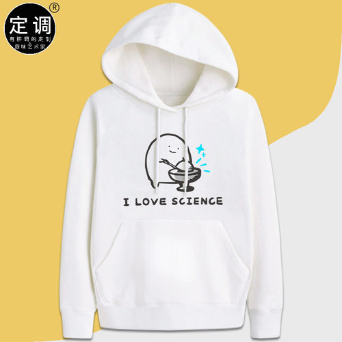 定调 I love science 我爱科学可爱小人卡通创意加绒连帽衫卫衣服
