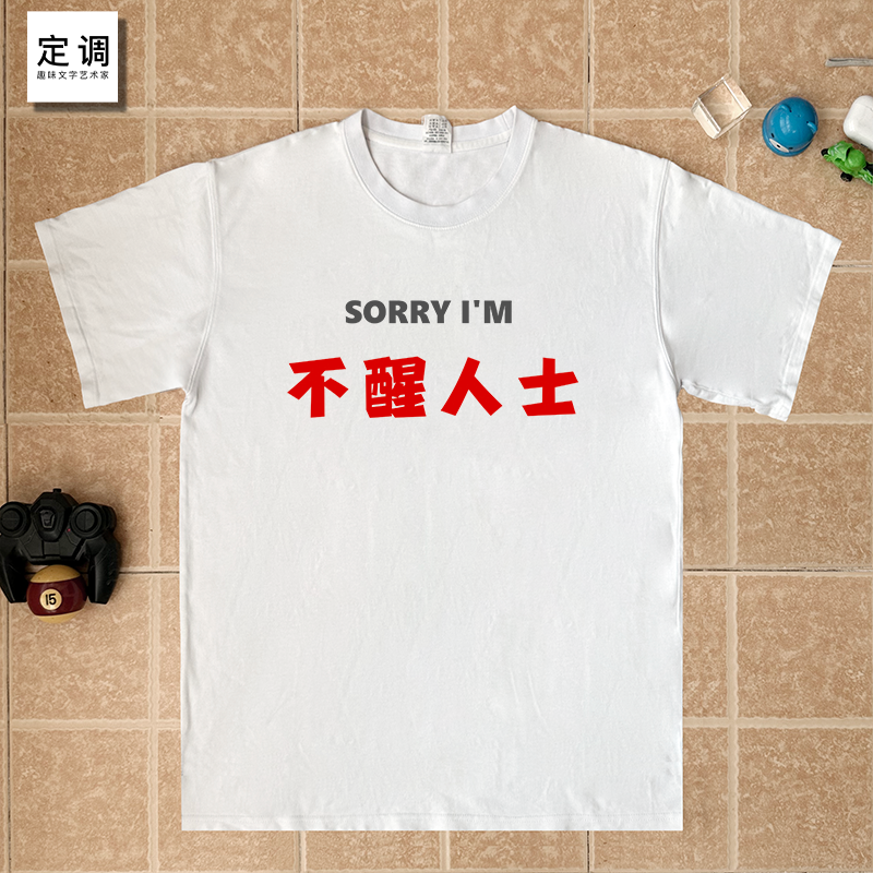 SORRY I'M不醒人士人事趣味文字印花男女纯棉短袖T恤饮酒设计社畜