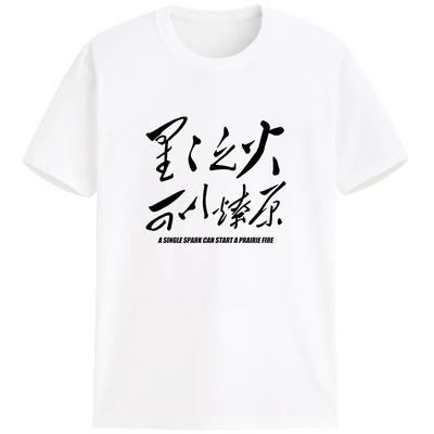 星星之火可以燎原红色怀旧革命口号毛主席纯棉短袖定制t恤印字DIY