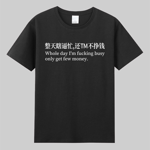 整天瞎逼忙还TM不挣钱恶搞创意文字t恤职场嘴替纯棉短袖男女通勤
