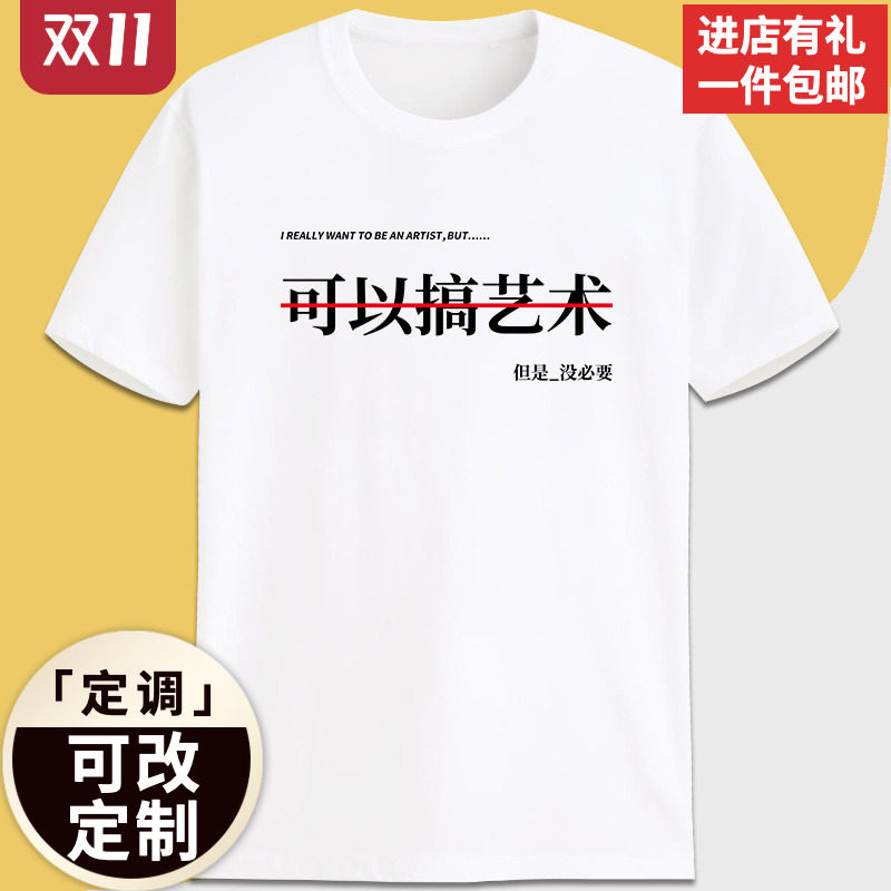 可以搞艺术但是没必要趣味搞笑文字个性艺考衣服纯棉短袖t恤定制